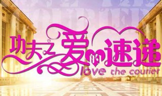 功夫之爱的速递的演员 功夫之爱的速递的演员表