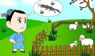 亡羊补牢意思和道理（亡羊补牢的意思和道理）