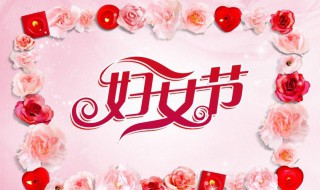 妇女节简介 妇女节简介一百字