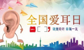 全国爱耳日资料(全国爱耳日宣传资料)