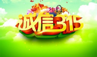 国际消费者权益日是几月几日（国际消费者权益日是几月几号?）