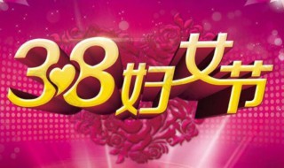 妇女节是谁过的（妇女节是谁过的?）