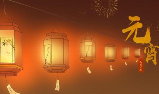 元宵节的寓意简述 元宵节的寓意简述50字