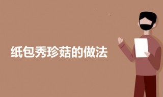 纸包秀珍菇 秀珍菇diy