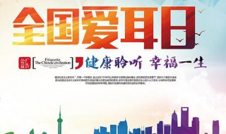 全国爱耳日的资料(全国爱耳日由来简写)