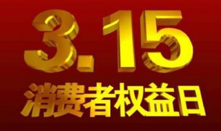 消费者权益日的由来 3.15消费者权益日的由来
