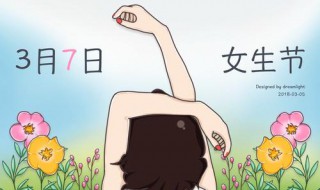 女生节对女生的祝福语 女生节给女生的祝福语大全