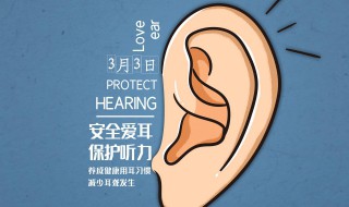 全国爱耳日几月几日 全国爱耳日几月几日?