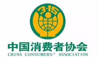 消费者协会的性质（消费者协会性质和职权）