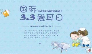 全国爱耳日简介（全国爱耳日宣传资料）
