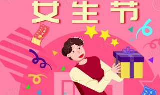 女生节来源 女生节来源于