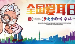 全国爱耳日宣传资料 全国爱耳日宣传内容