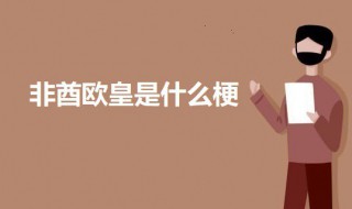 非酋欧皇是什么梗