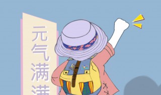 元气满满的一天的意思(元气满满可爱的句子)