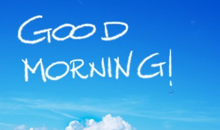 早晨经典问候语大全 早晨经典问候语大全图片