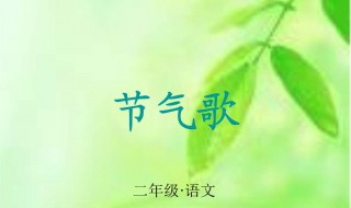 二十四节气歌 二十四节气歌完整版口诀