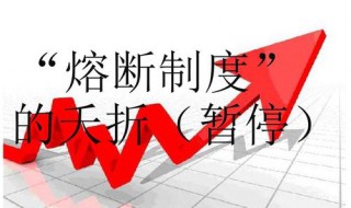 熔断机制什么意思（熔断机制什么意思啊）