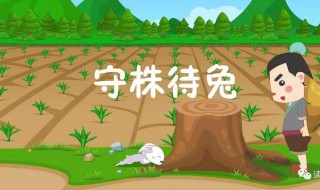 守株待兔文言文及翻译（守株待兔文言文翻译三年级下册）