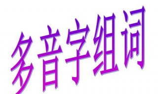 似的多音字组词 和的多音字组词