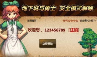 dnf安全模式解除中心 解除安全模式官网登录