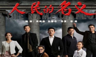 侯亮平结局（侯亮平结局会升官）