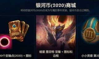 银河币lol有什么用 Lol是什么币