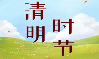 疫情期间清明节扫墓注意事项(疫情期间清明节扫墓注意事项图片)