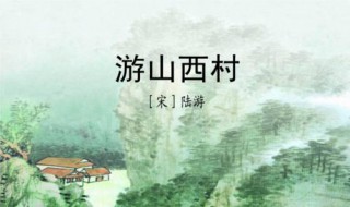 游山西村衍生意义（游山西村的意义）