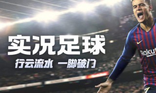 实况足球球员熟练度怎么看 实况足球球员熟练度怎么快速增长