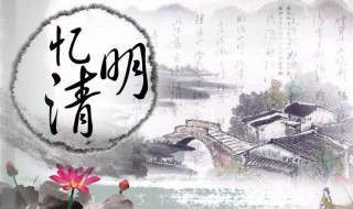 与清明时节的古诗有哪些 关于清明时节的古诗有哪些