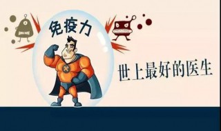 怎么调抵抗力（怎么增强抵抗力啊）