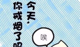 戒烟后需要注意事项 戒烟后要注意哪些事项