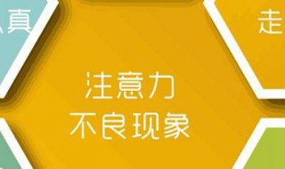 孩子注意力不集中是什么原因造成 小孩子注意力不集中是什么原因造成的