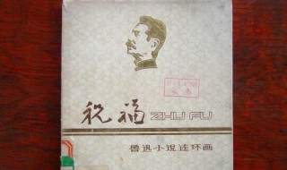 祝福选自哪篇小说集 祝福小说选自哪本书