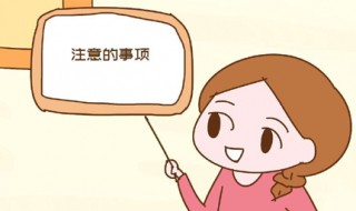 女孩子经期注意事项 女孩子经期注意事项有哪些