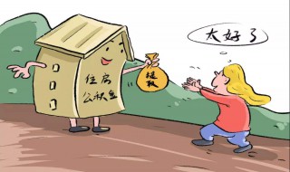 异地提取住房公积金需要哪些手续 异地提取住房公积金需要哪些手续和材料