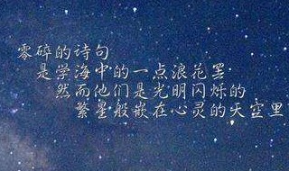 冰心繁星春水全文赏析 冰心现代诗《繁星·春水》全文