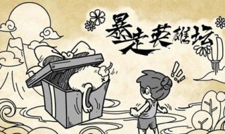 暴走英雄坛新手攻略 暴走英雄坛攻略