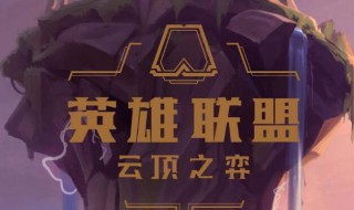 云顶之奕宝典任务一周几个（云顶之弈宝典多少天可以完成）