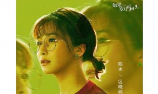 如果岁月可以回头区小欧扮演者 如果岁月可回头中的欧小欧什么情况