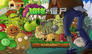 植物大战僵尸哪个世界最容易过? 植物大战僵尸中最难打的是哪个世界?
