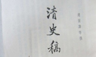 清史稿曾国藩传文言文翻译 清史稿曾国藩传文言文翻译曾国藩为人威重