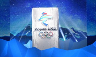 2022年冬奥会原则 2020冬奥会的原则