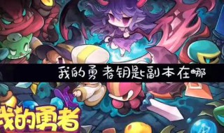 我的勇者任务做完了怎么升级 我的勇者怎么更新