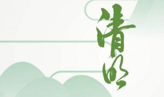 2020年清明是几号（2020年清明是几号放假）