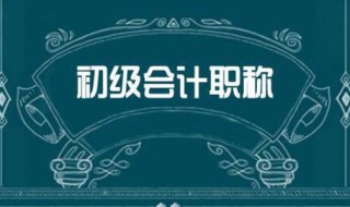 报考初级会计有什么好处（报考初级会计有什么好处和坏处）