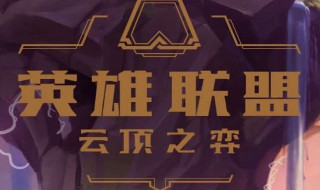 云顶之弈手游中国什么时候上线 云顶之弈手游中国什么时候上线赛季