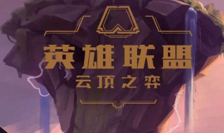 云顶之弈s3怎么更新（云顶之弈s3.5更新）