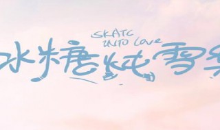 冰糖炖雪梨里的黎语冰是谁演的 冰糖炖雪梨黎语冰最后进国家队了吗