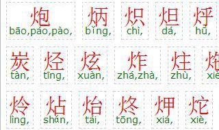 带火字旁的字全部（带火字旁的字全部组词）